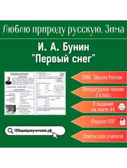Рабочий лист. 2 класс. И. А. Бунин "Первый снег". Раздел "Люблю природу русскую. Зима"