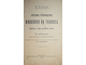 Робер К. Краткое руководство живописи на тканях. М.: Типо-лит. М.Г.Грамакова, 1910.