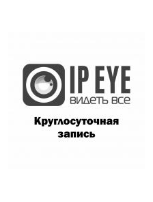 IPEYE - Круглосуточная запись