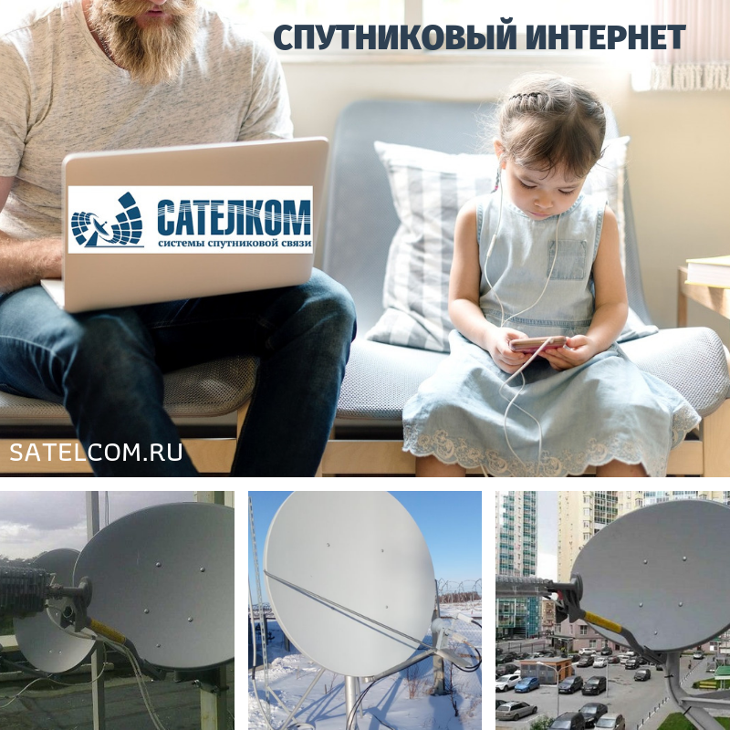 Домашний спутниковый интернет