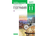 Холина. География. Углубленный уровень.11кл. Рабочая тетрадь (ДРОФА)