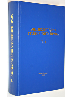 Энциклопедия уголовного права. Том 1. СПб.: Издание профессора Малинина, 2005.