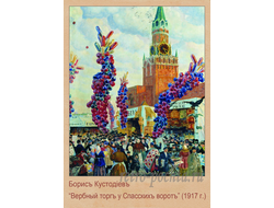 3565 Кустодиев Б М 1917 г Вербный торг у Спасских ворот