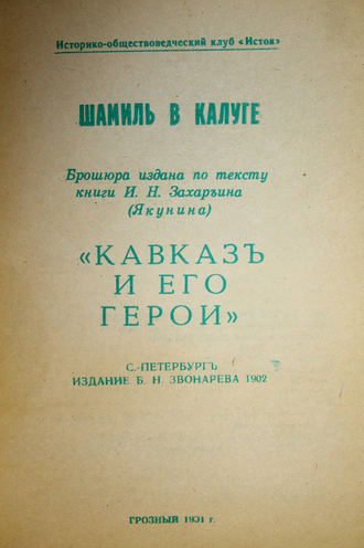 Шамиль в Калуге. Брошюра изд. по тексту кн. И.Н. Захарьина (Якунина) "Кавказ и его герои". Грозный: Историко- общ. клуб Исток. 1991.