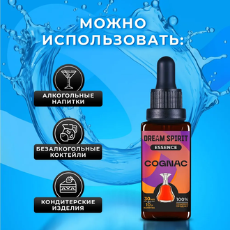 Эссенция Dream Spirit Cognac, 30 мл