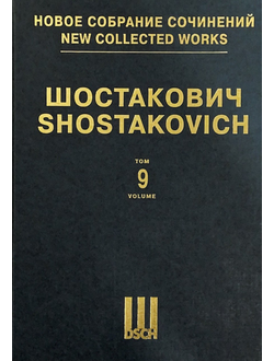 Шостакович Симфония №9