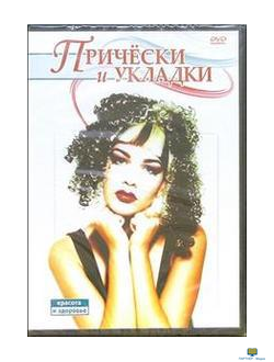 DVD Прически и укладки