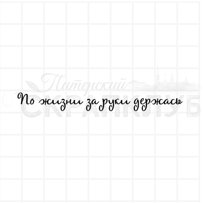 ФП штамп "По жизни за руки"