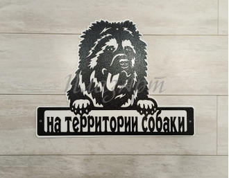 Табличка на территории собаки