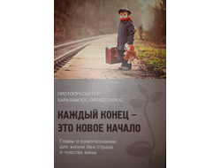 Протопресвитер Харалампос Пападопулос - Каждый конец - это новое начало. Главы о самопознании для жизни без страха и чувства вины