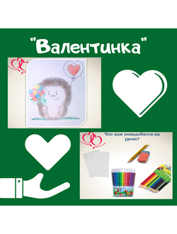 Презентация "Валентинка"