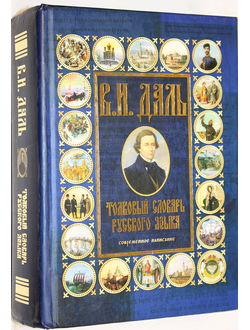 Даль В.И. Толковый словарь русского языка: современное написание. М.: АСТ. 2008г.