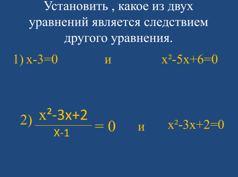 Выбери уравнение которое является число 3. Следствием уравнения является уравнение. какое из уравнений является следствием другого. какое из двух уравнений является следствием другого. уравнение следствие другого уравнения.