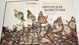 Клаудсли-Томпсон Дж. Миграция животных. Перевод с английского. М.: Мир. 1982г.