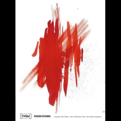 Губы. Красная клубника Анны Куцеволовой - pm-shop24.ru