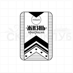 Штамп конструктор Наша жизнь прекрасна