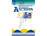 Макарычев Алгебра 9 кл. Дидактические материалы (Просв.)