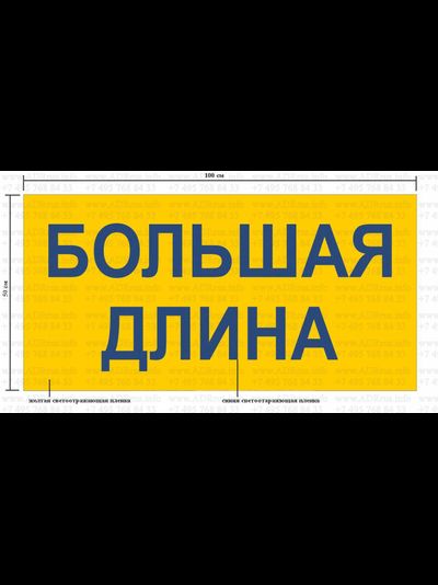 информационное табло светоотражающее "БОЛЬШАЯ ДЛИНА" TS.OS08