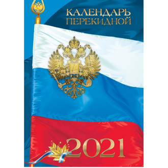 Календарь настольный перекидной, 2021, 100х140 Российская символика, 9-06-120