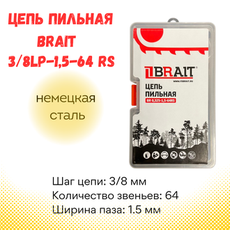 Цепь пильная  BR 0,325-1,5-64 RS (ФУТЛЯР), немецкая сталь