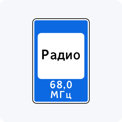 Дорожный знак 7.15 Зона приема радиостанции, передающей информацию о дорожном движении