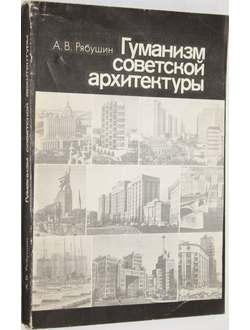 Рябушкин А.В. Гуманизм советской архитектуры. М.: Стройиздат. 1986.