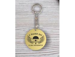 Брелок с гравировкой #8 ВДВ