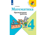 Волкова (Школа России) Проверочные работы по математике 4 кл (Просв.)