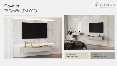 Селена ТМ-002 Тумба под ТВ шиншилла серая / матовая кварц грей софт