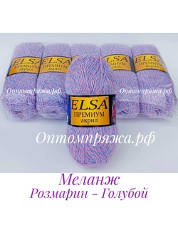 Акрил в клубках "ЭЛЬЗА" Премиум ЦВЕТ Меланж(Розмарин, Голубой). ЦЕНА ЗА УПАКОВКУ (В УПАКОВКЕ 5 КЛУБКОВ) 290 РУБЛЕЙ.