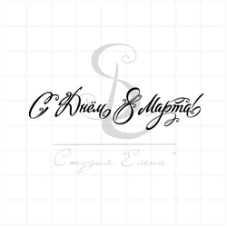 штамп с надписью с днем 8 марта каллиграфия