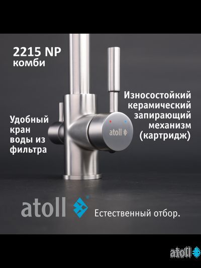 Кран комбинированный (хол/гор + питьевая) atoll 2215-NP (полумат.никель)