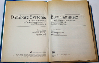 Коннолли Т. и др. Базы данных. Проектирование, реализация и сопровождение. Теория и практика.  М.: Вильямс. 2000г.