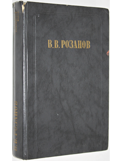 Розанов В.В. Сочинения в 2 томах. Том 1. Приложение к журналу `Вопросы философии`. М.: Правда 1990г.