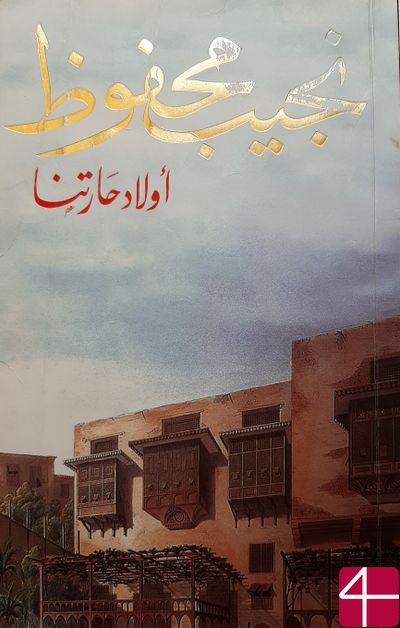 "Дети нашей улицы" Нагиб Махфуз