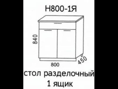 Стол разделочный кухонный со столешницей Н-800-1я шимо (Эра)