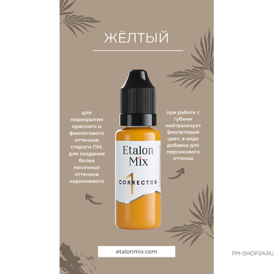 Etalon Mix Жёлтый корректор