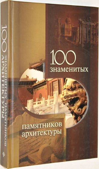 Васильева Е.К. 100 знаменитых памятников архитектуры.  Ростов-на-Дону: Феникс. 2009г.