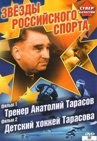 zvezdy rossijskogo sporta trener a