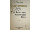 Яковкина Е.И. Замечательные люди на Кавказских Минеральных Водах. Ставрополь: Книжное издательство. 1962г.