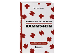 Раммштайн. Краткая история