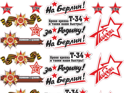 Наклейки на авто, купить наклейки на авто, наклейки на авто 9 мая, наклейки на машину, виниловые