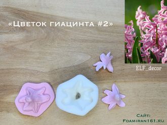 Молд + силиконовый вайнер «Цветок гиацинта #2» (ELF_decor)