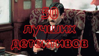 Флешка 50 лучших детективов в истории кино