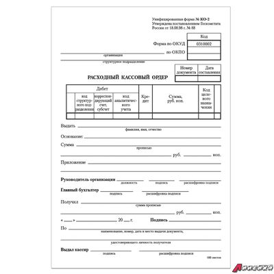 Бланк бухгалтерский, офсет, «Расходный кассовый ордер», А5 (135×195 мм), СПАЙКА 100 шт., BRAUBERG. 130134