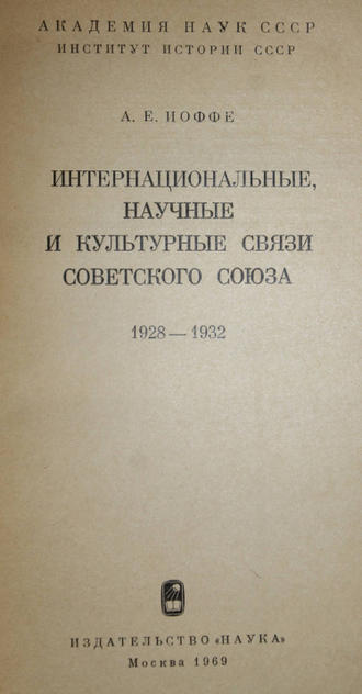 Иоффе А.Е. Интернациональные, научные и культурные связи Советского Союза. 1928-1932. М.: Наука. 1969.