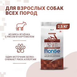 Monge Dog Speciality Line Monoprotein (Монж) для взрослых собак всех пород, из ягненка с рисом и картофелем 2,5 кг