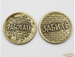 Монета сувенирная "Работать+забить"