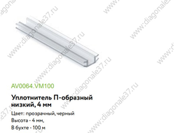 Уплотнитель низкий для средней  рамки Slim Line  AV0064.VM100  ARISTO