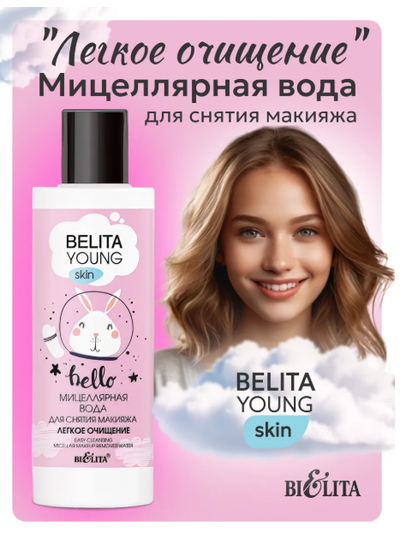 Мицеллярная вода для снятия макияжа Легкое очищение 150мл BELITA YOUNG SKIN